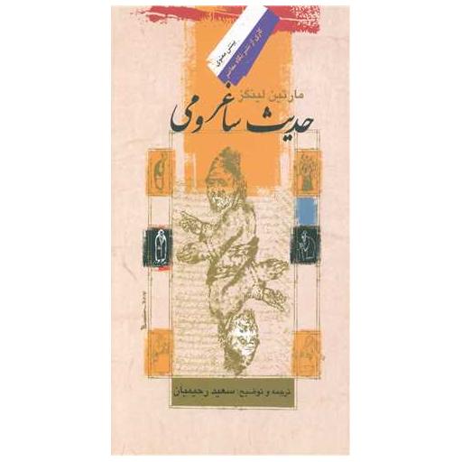 کتاب حدیث ساغر و می اثر مارتین لینگز
