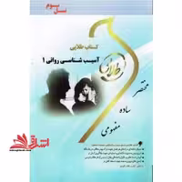 طلایی آسیب شناسی روانی 1 نسل سوم - فروشگاه کتاب اشراق