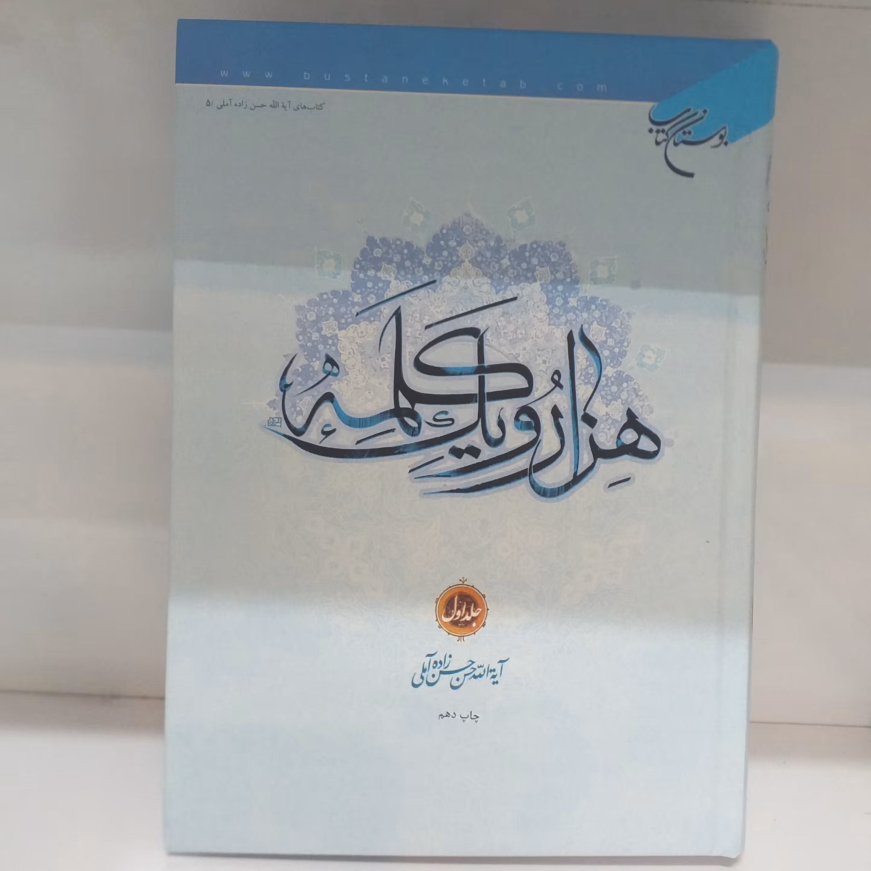 هزار و یک کلمه جلد اول جلد سخت