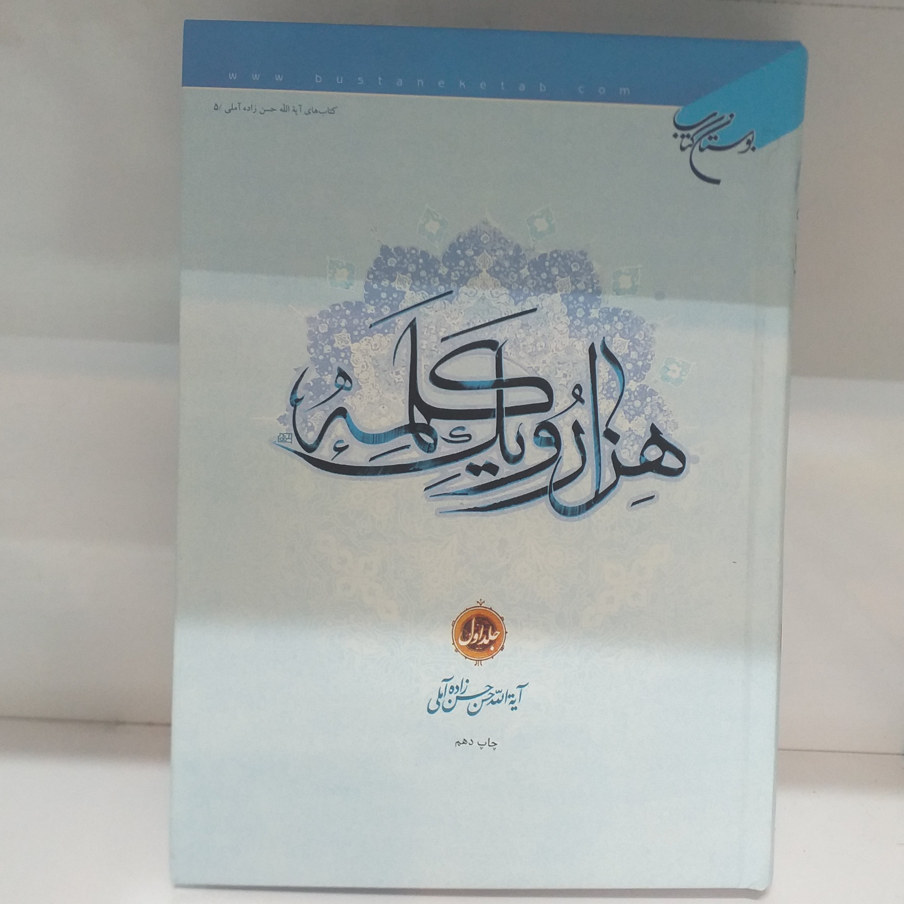 هزار و یک کلمه جلد اول جلد سخت