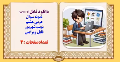 نمونه سوال عربی هشتم نوبت شهریور قابل ویرایش