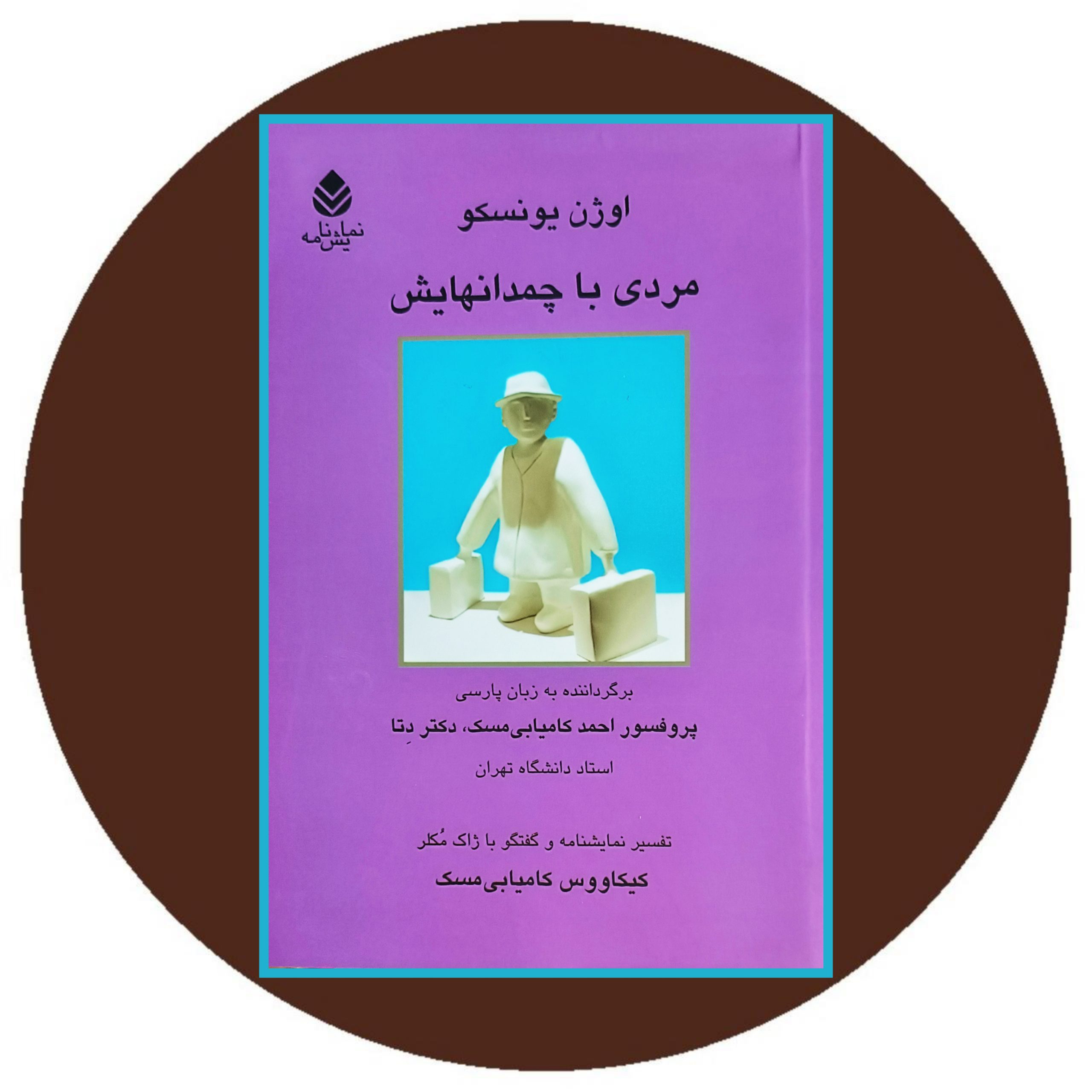 کتاب مردی با چمدانهایش - خرید با تخفیف چهل درصد از کتاب دایره قهوه ای