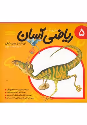 ریاضی آسان(جلد5)نیستان #