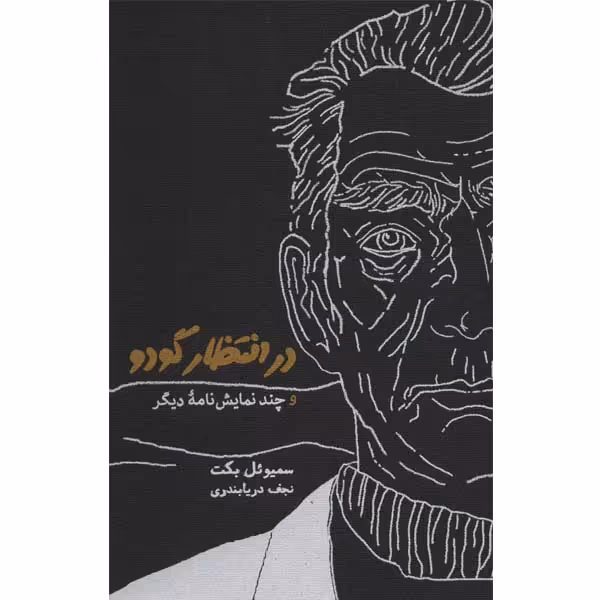 کتاب در انتظار گودو و چند نمایشنامه دیگر اثر سمیوئل بکت انتشارات کارنامه