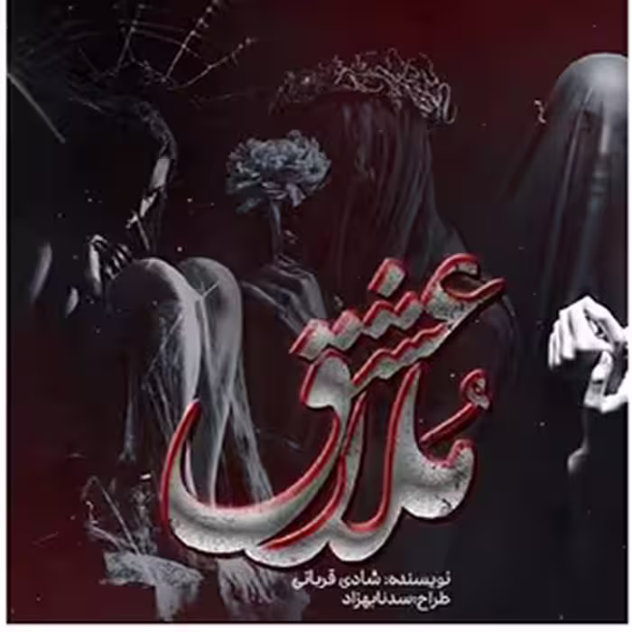 PDF رمان عشق ملا ژانر تخیلی انتقامی عاشقانه از شادی قربانی