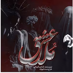 PDF رمان عشق ملا ژانر تخیلی انتقامی عاشقانه از شادی قربانی