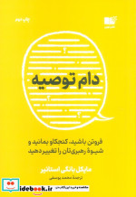 قیمت و خرید کتاب دام توصیه اثر مایکل بانگی استانیر | ایده بوک