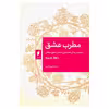 کتاب مطرب عشق داستان زندگی نخستین منادی عشق عرفانی رابعه عدویه اثر یحیی یثربی  انتشارات قو