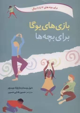 بازی های یوگا برای بچه ها