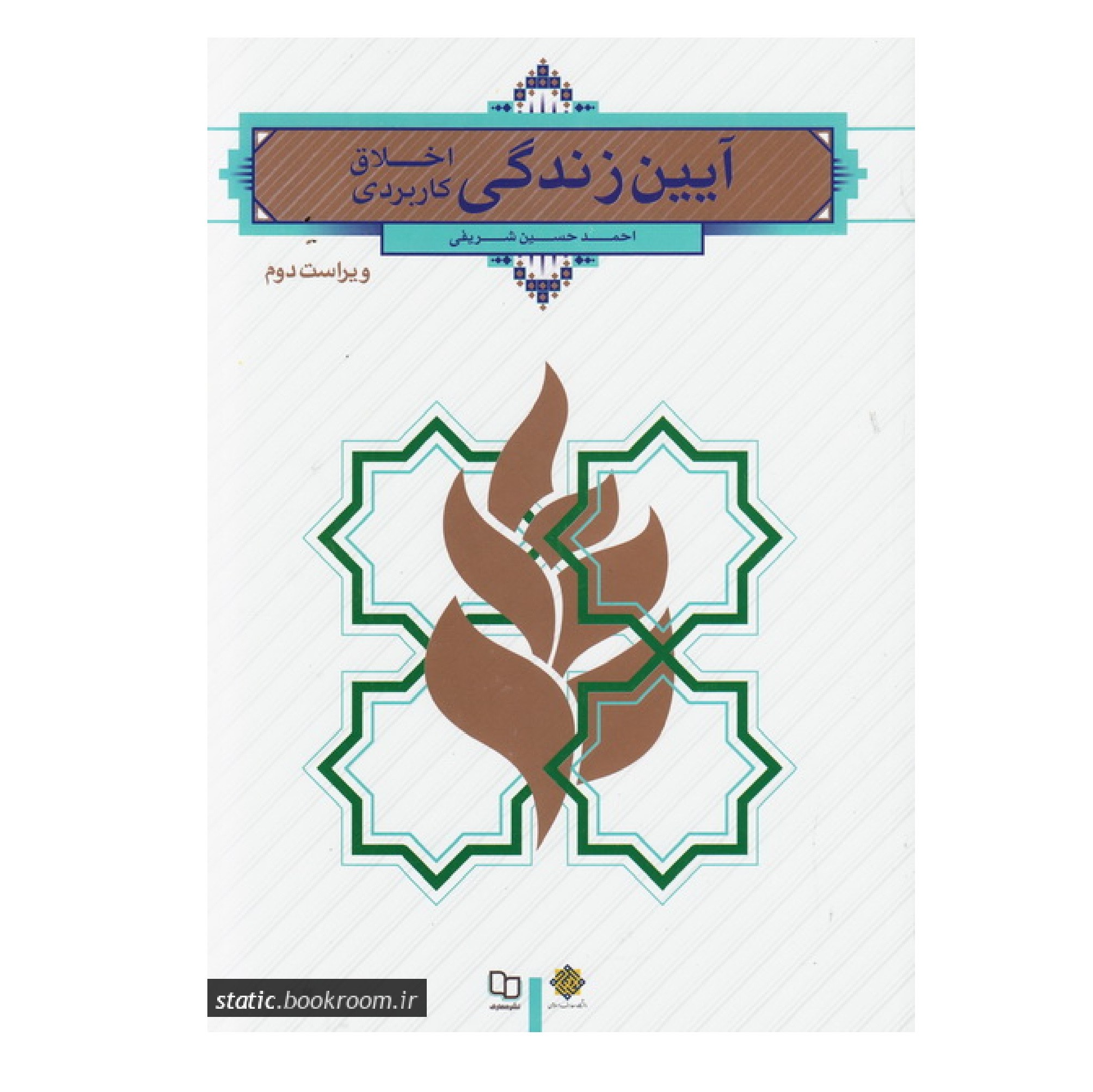 کتاب آیین زندگی (اخلاق کاربردی) - احمدحسین شریفی