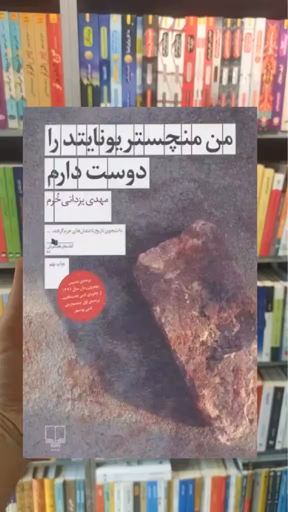 من منچستریونایتد را دوست دارم چشمه - بانک کتاب ماندگار-قیمت-خرید-کتاب-کمک-درسی-کنکور-دانشگاهی
