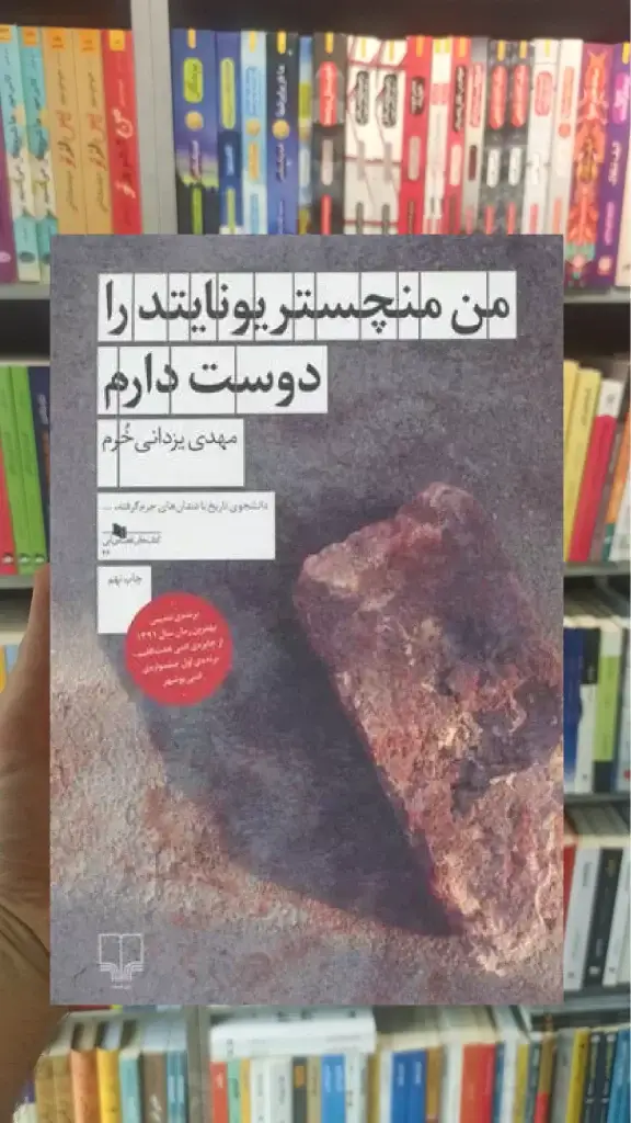 من منچستریونایتد را دوست دارم چشمه - بانک کتاب ماندگار-قیمت-خرید-کتاب-کمک-درسی-کنکور-دانشگاهی
