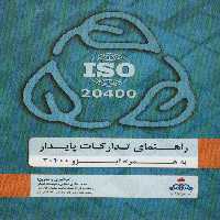 راهنمای تدارکات پایدار به همراه ایزو 20400 - ناشربوک | خرید آنلاین کتاب