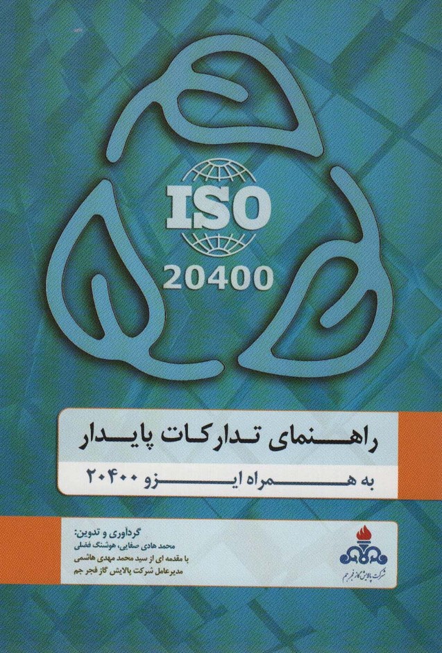 راهنمای تدارکات پایدار به همراه ایزو 20400 - ناشربوک | خرید آنلاین کتاب