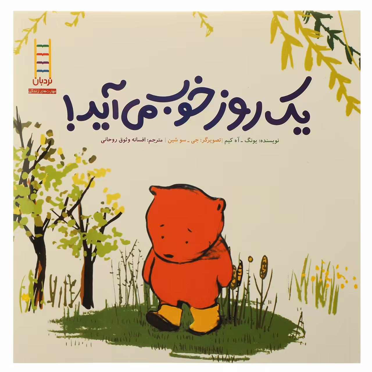 کتاب یک‌ روز ‌خوب ‌می ‌آید اثر یونگ آه کیم