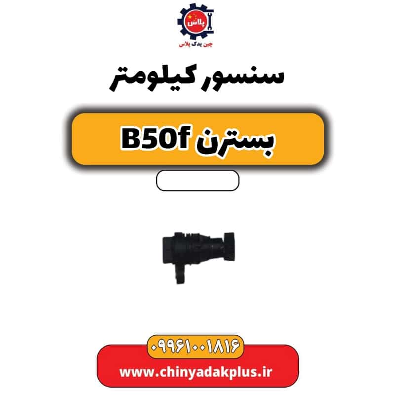 سنسور کیلومتر بسترن B50F