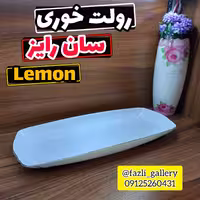 دیس رولت سان رایز لمون        دیس لمون دیس لب طلا دیس چینی لب طلا دیس کباب دیس شیرینی خوری رولت خوری لمون رولتخوری 