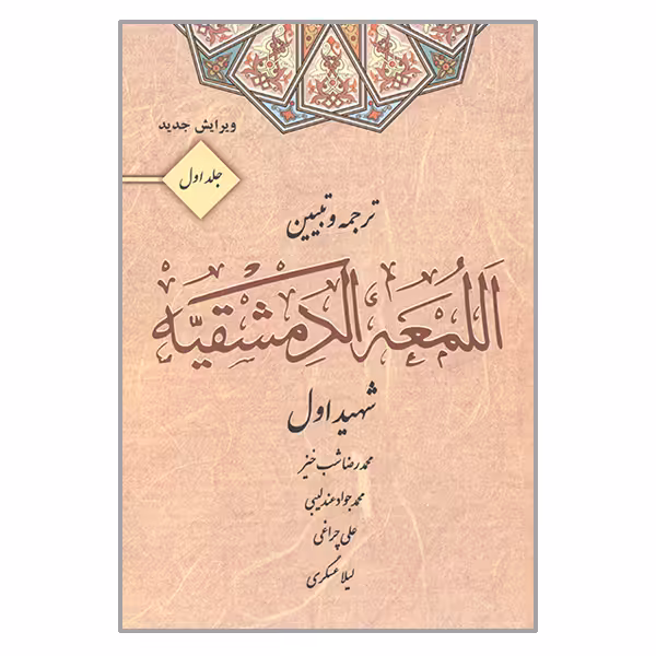 کتاب ترجمه و تبیین اللمعه الدمشقیه  اثر محمد بن مکی شهید اول انتشارات کتاب آوا جلد 1