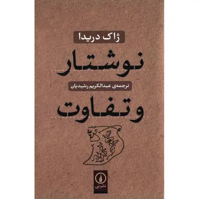 کتاب نوشتار و تفاوت اثر ژاک دریدا نشر نی