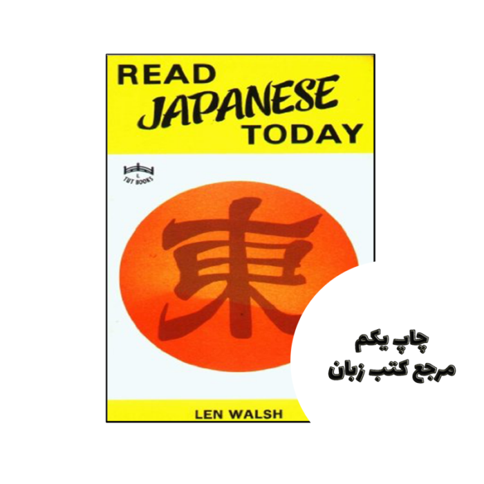 کتاب Read Japanese Today نویسنده by len walsh