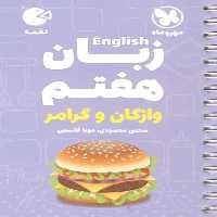 زبان انگلیسی هفتم واژگان و گرامر لقمه مهر و ماه - بانک کتاب ماندگار-قیمت-خرید-کتاب-کمک-درسی-کنکور-دانشگاهی