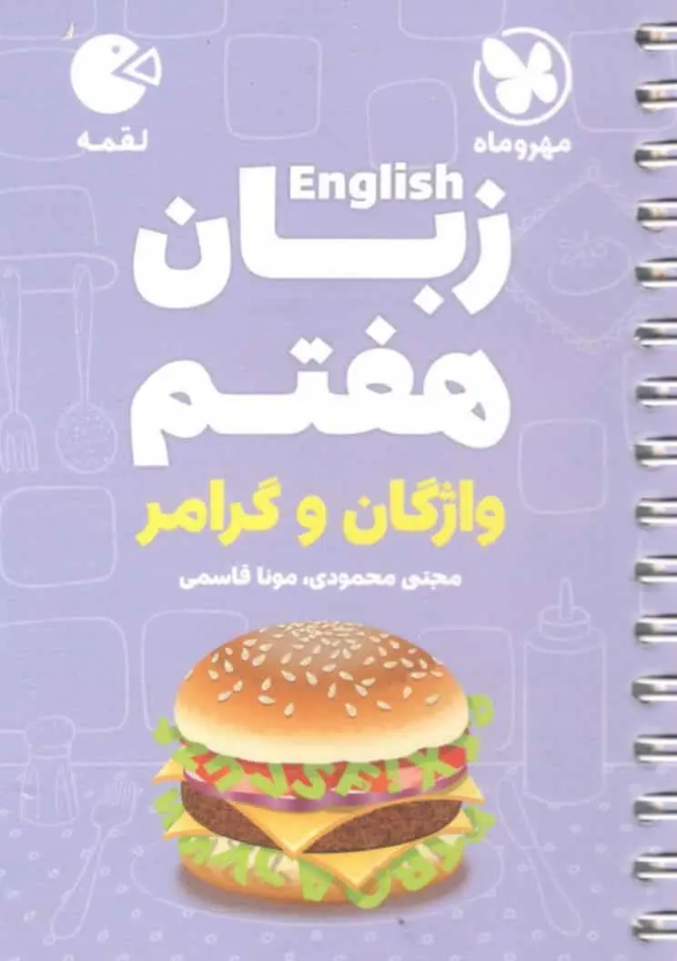 زبان انگلیسی هفتم واژگان و گرامر لقمه مهر و ماه - بانک کتاب ماندگار-قیمت-خرید-کتاب-کمک-درسی-کنکور-دانشگاهی