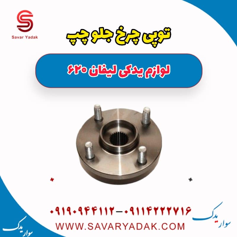 توپی چرخ جلو چپ لیفان 620