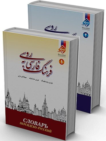 فرهنگ فارسی به روسی دو جلدی یوری روبینچیک نوری عثمانوف