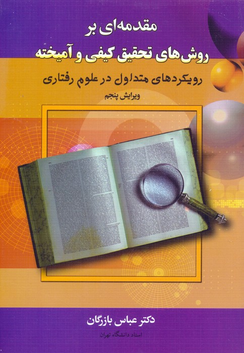 مقدمه ای بر روش های تحقیق کیفی و آمیخته - ناشربوک | خرید آنلاین کتاب