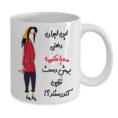 ماگ طرح لیوان شخصی مدل محیا کد 261