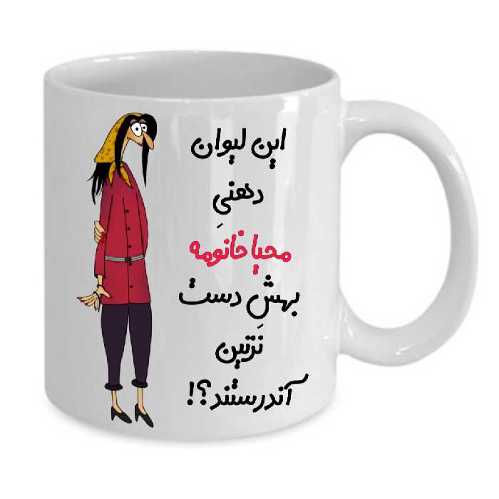 ماگ طرح لیوان شخصی مدل محیا کد 261