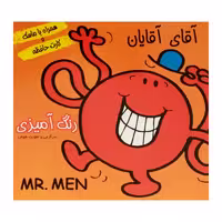 كتاب داستان و رنگ‌ آميزي همراه ماسك و كارت حافظه آقاي آقايان اثر جمعي از نويسندگان انتشارات فرشتگان