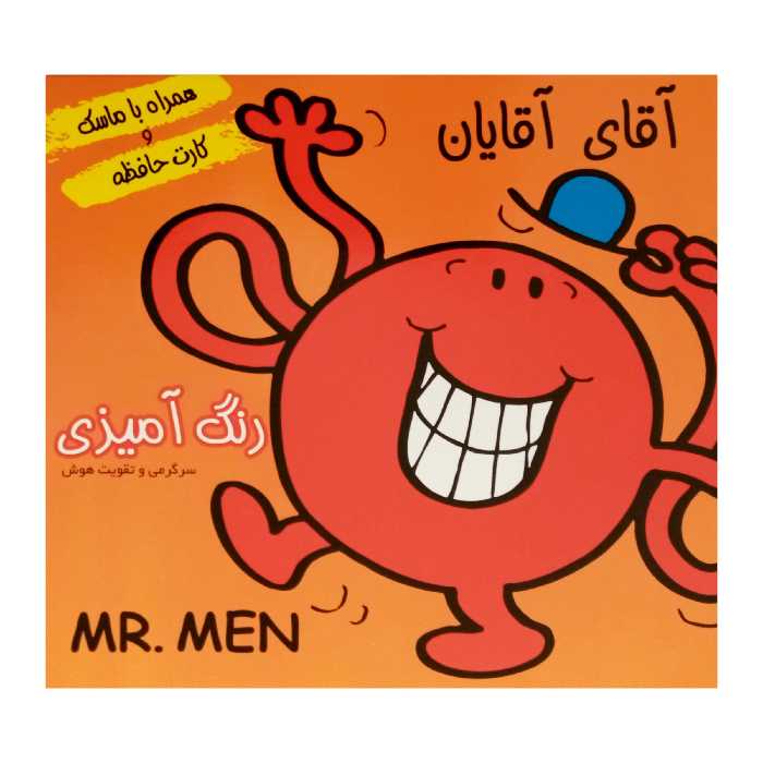 كتاب داستان و رنگ‌ آميزي همراه ماسك و كارت حافظه آقاي آقايان اثر جمعي از نويسندگان انتشارات فرشتگان