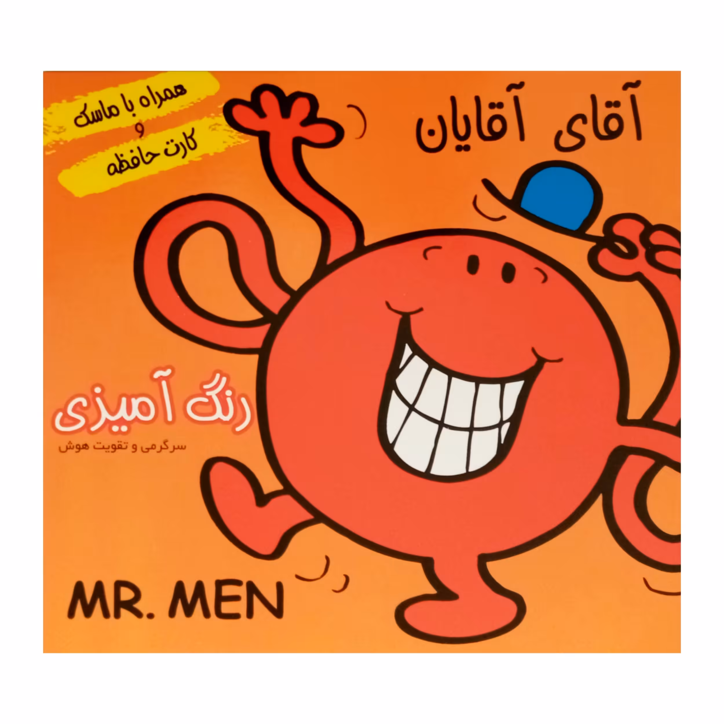 كتاب داستان و رنگ‌ آميزي همراه ماسك و كارت حافظه آقاي آقايان اثر جمعي از نويسندگان انتشارات فرشتگان