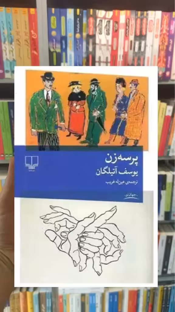 پرسه زن چشمه - بانک کتاب ماندگار-قیمت-خرید-کتاب-کمک-درسی-کنکور-دانشگاهی
