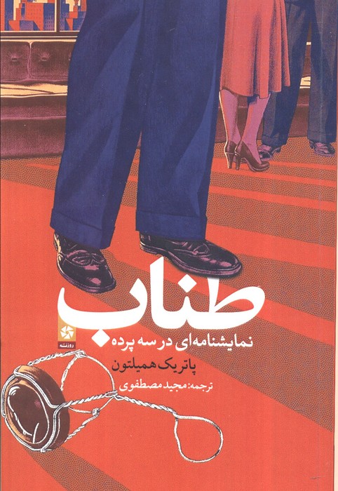 طناب (نمایش نامه ای در سه پرده) - ناشربوک | خرید آنلاین کتاب