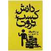 کتاب دانش کسب ثروت اثر والاس دی واتلز