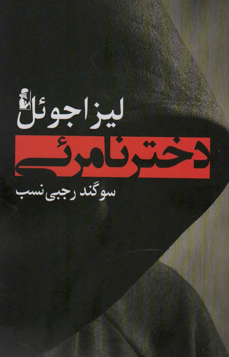 دختر نامرئی - ناشربوک | خرید آنلاین کتاب