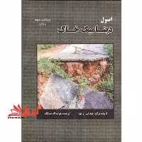 اصول دینامیک خاک ویراست سوم - فروشگاه کتاب اشراق