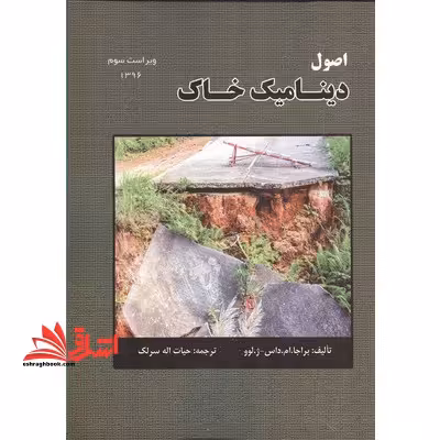اصول دینامیک خاک ویراست سوم - فروشگاه کتاب اشراق