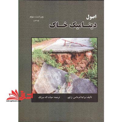 اصول دینامیک خاک ویراست سوم - فروشگاه کتاب اشراق