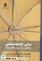 خرید کتاب مبانی جامعه شناسی نشر پژوهشگاه حوزه و دانشگاه | ایده بوک