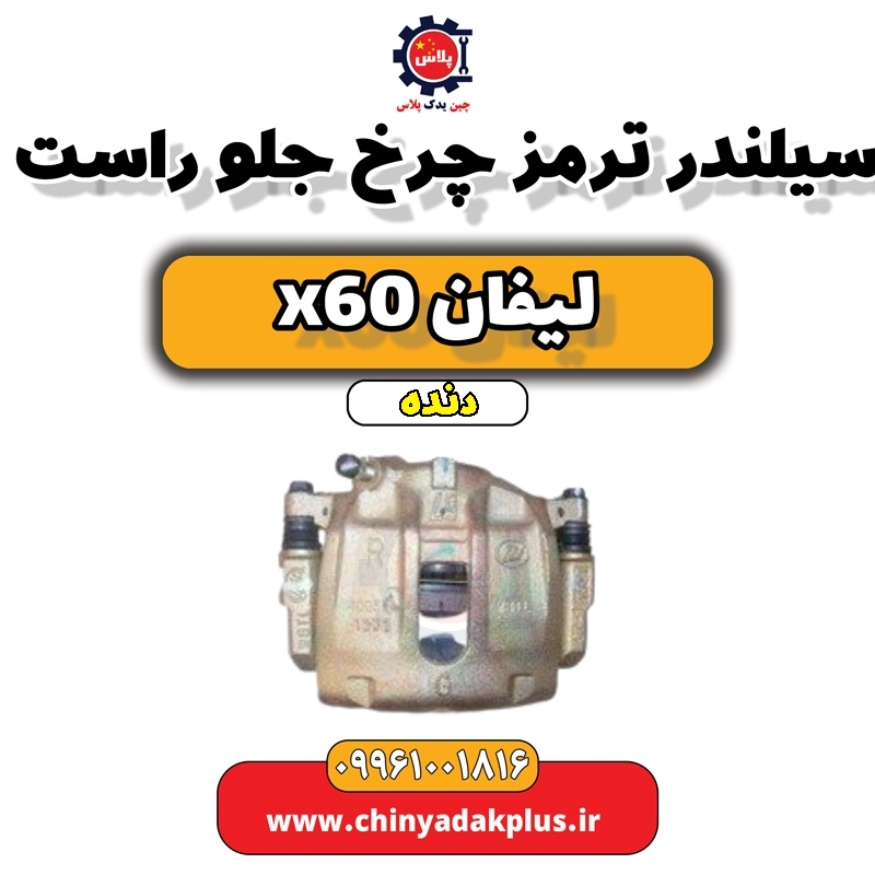 سیلندر ترمز چرخ جلو راست لیفان x60 دنده
