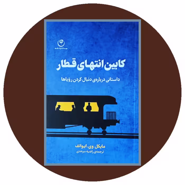 کتاب کابین انتهای قطار - خرید با تخفیف چهل درصد از کتاب دایره قهوه ای