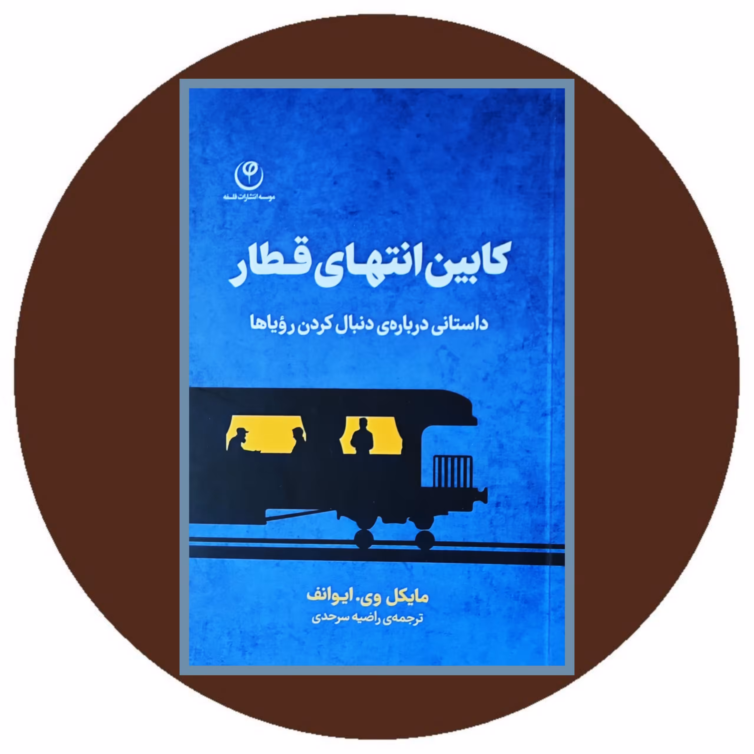 کتاب کابین انتهای قطار - خرید با تخفیف چهل درصد از کتاب دایره قهوه ای