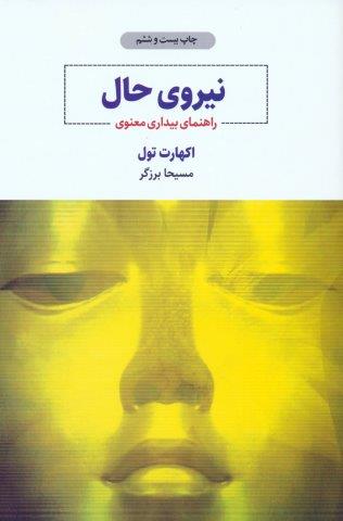 نیروی حال (راهنمای بیداری معنوی)