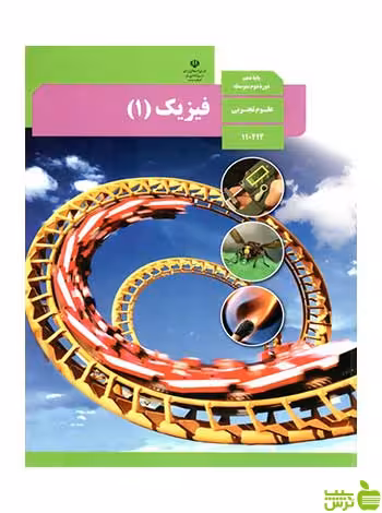 درسی فیزیک 1 دهم تجربی - سیب ترش - SibTorsh تخفیف ویژه
