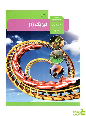 درسی فیزیک 1 دهم تجربی - سیب ترش - SibTorsh تخفیف ویژه