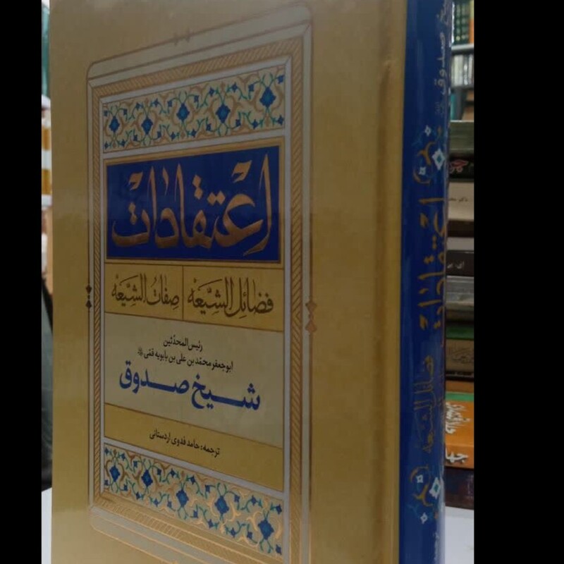 اعتقادات ، فضائل الشیعه و صفات الشیعه ( اعتقادات شیخ صدوق ) نویسنده شیخ صدوق ره مترجم حامد فدوی اردستانی