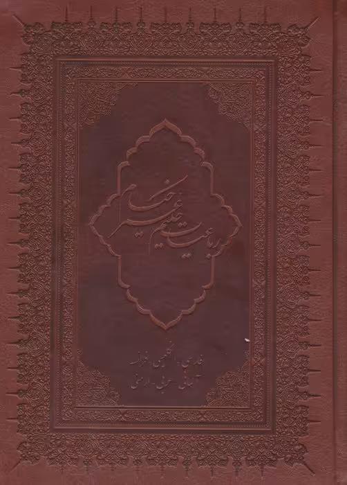 رباعیات حکیم عمر خیام با مینیاتور (6زبانه،گلاسه،چرم،لب طلایی) - ناشربوک | خرید آنلاین کتاب
